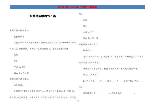 带薪休假申请书3篇