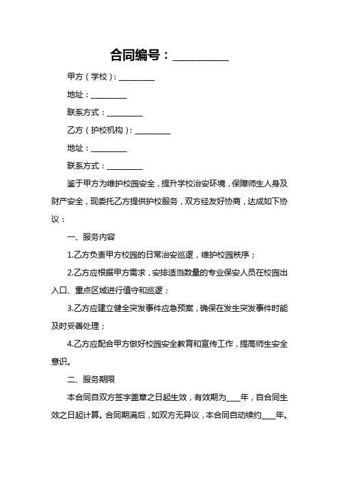 学校护校合同协议书