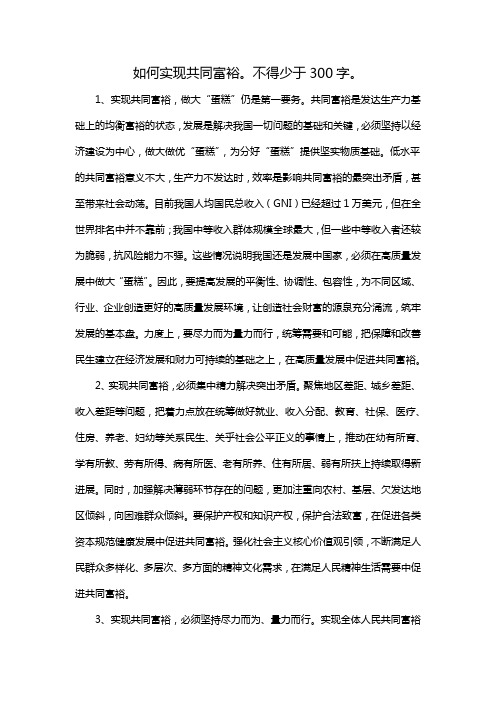 如何实现共同富裕。不得少于300字。