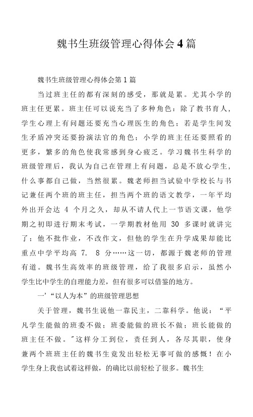 魏书生班级管理心得体会4篇.docx