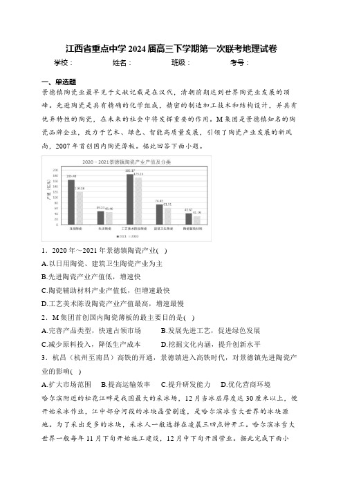 江西省重点中学2024届高三下学期第一次联考地理试卷(含答案)