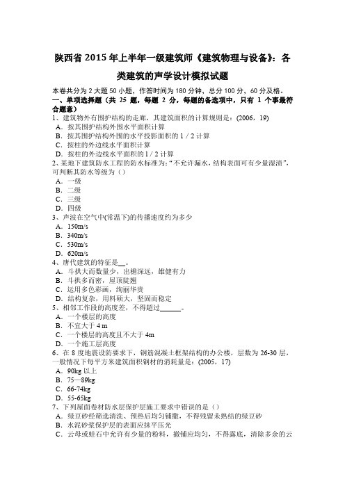 陕西省2015年上半年一级建筑师《建筑物理与设备》：各类建筑的声学设计模拟试题