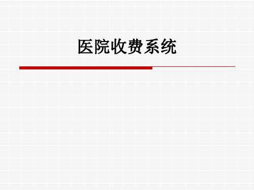 医院收费系统ppt课件