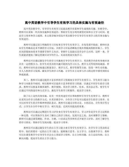 高中英语教学中引导学生有效学习的具体实施与有效途径