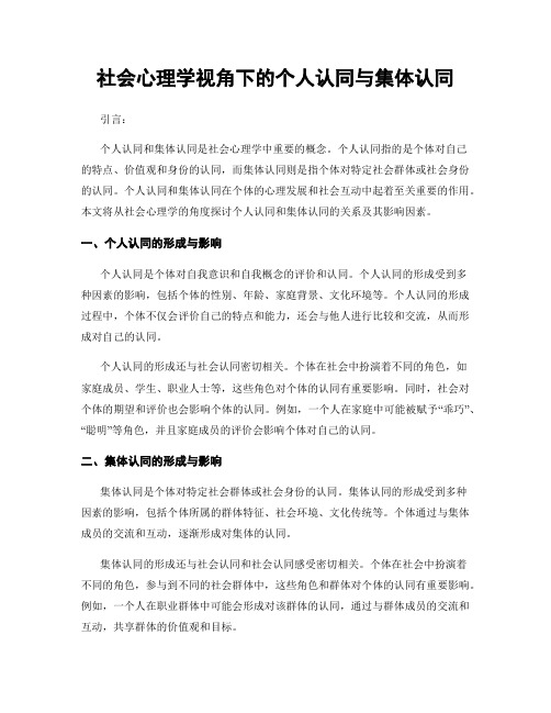 社会心理学视角下的个人认同与集体认同