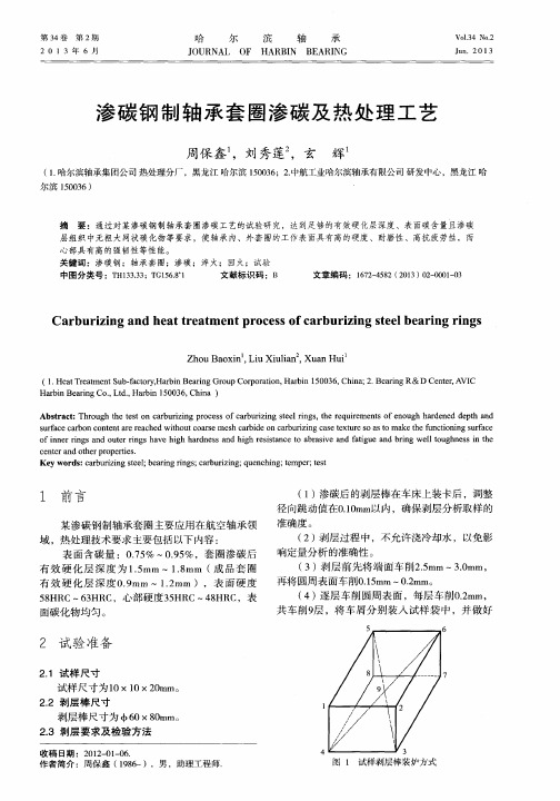 渗碳钢制轴承套圈渗碳及热处理工艺