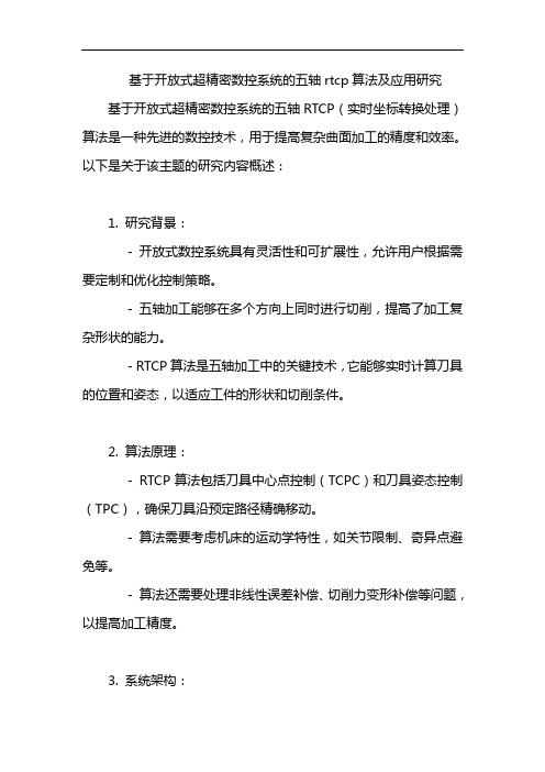 基于开放式超精密数控系统的五轴rtcp算法及应用研究