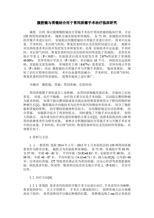 腹腔镜与胃镜结合用于胃间质瘤手术治疗临床研究