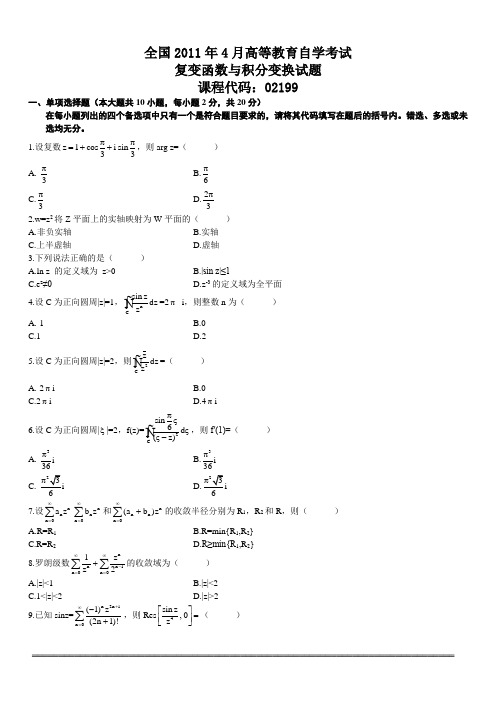 2011年4月全国高等教育自学考试复变函数与积分变换真题与答案WORD打印版[1]