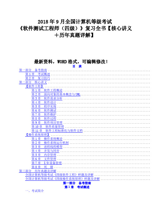 208年9月全国计算机等级考试《软件测试工程师(四级)》复习全书【核心讲义+历年真题详解】582p