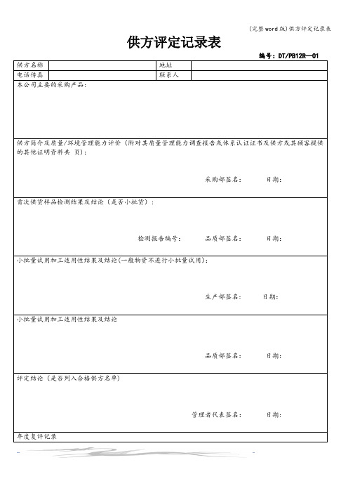 (完整word版)供方评定记录表