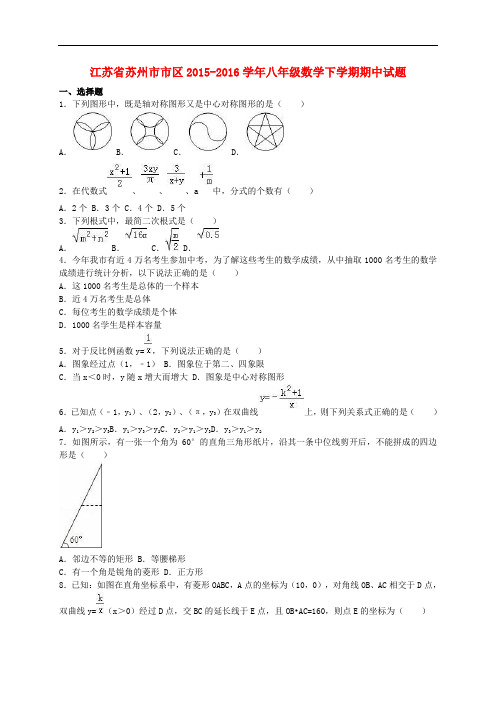 江苏省苏州市市区八年级数学下学期期中试题(含解析) 苏科版