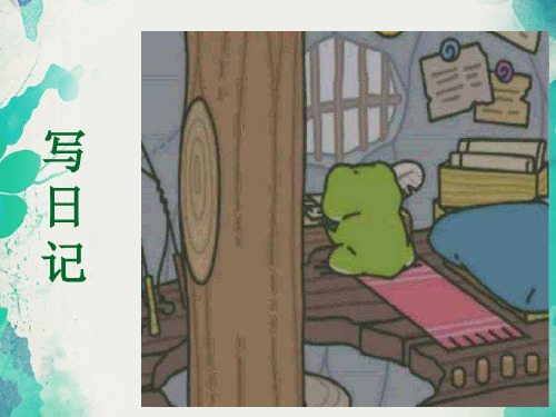 三年级上册语文课件-习作二｜人教(部编版(共12张PPT)(小学课件)