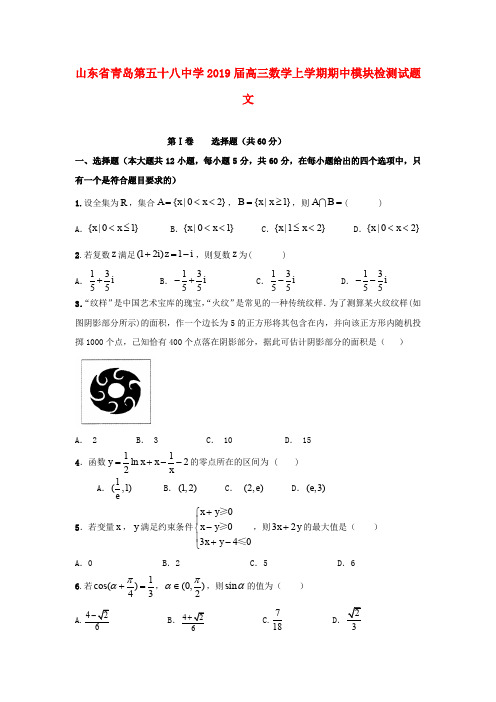 山东省青岛第五十八中学2019届高三数学上学期期中模块检测试题