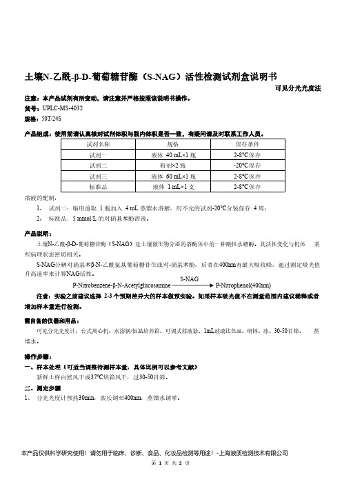 土壤 N-乙酰-β-D-葡萄糖苷酶活性检测试剂盒说明书__可见分光光度法UPLC-MS-4032