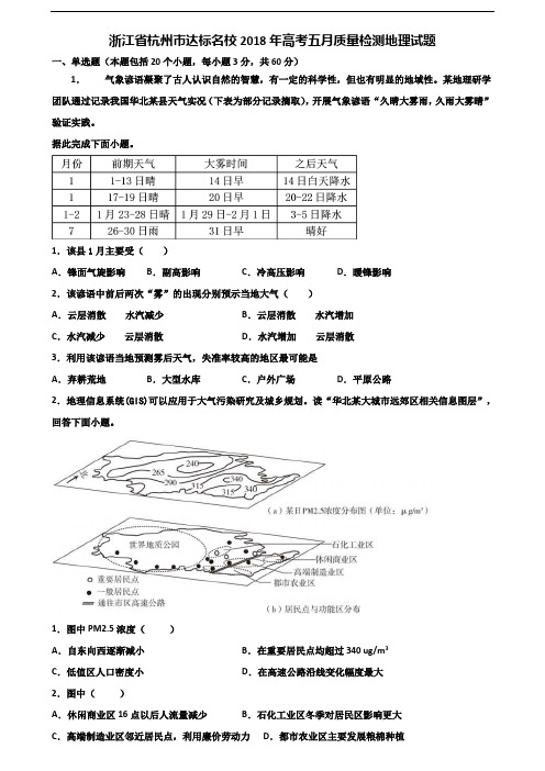 浙江省杭州市达标名校2018年高考五月质量检测地理试题含解析