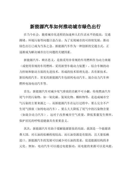 新能源汽车如何推动城市绿色出行