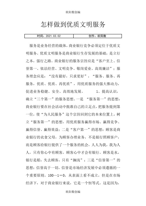 怎样做到优质文明服务之欧阳数创编