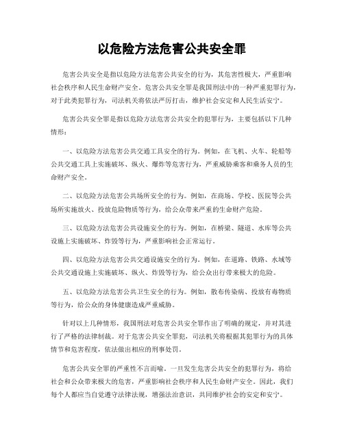 以危险方法危害公共安全罪