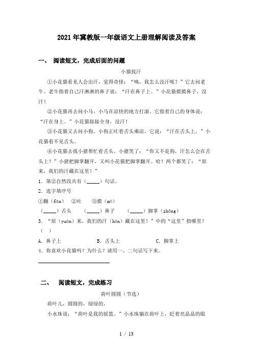 2021年冀教版一年级语文上册理解阅读及答案