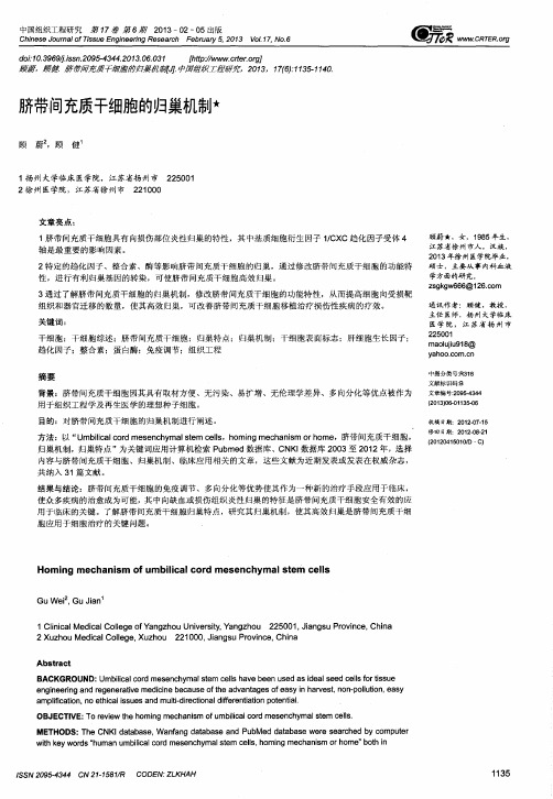 脐带间充质干细胞的归巢机制