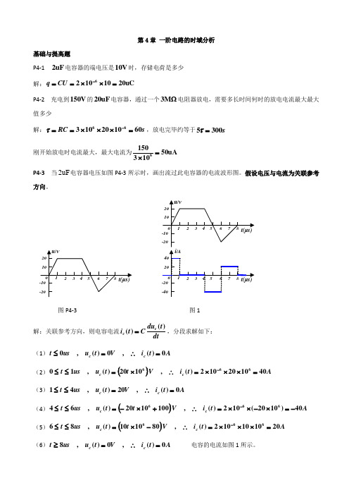 电路分析第4章答案解析