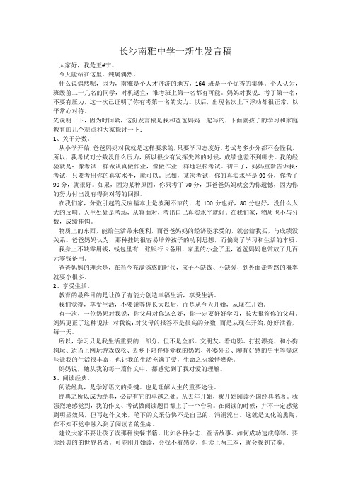 长沙南雅中学一新生发言稿