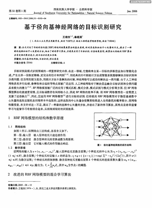 基于径向基神经网络的目标识别研究