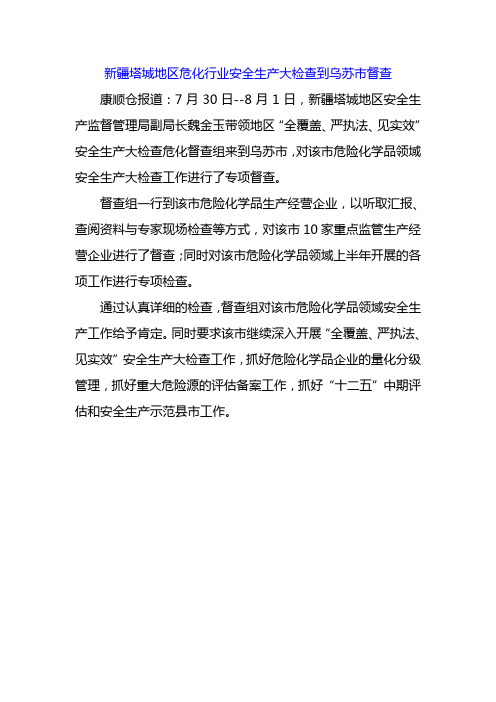 新疆塔城地区危化行业安全生产大检查到乌苏市督查