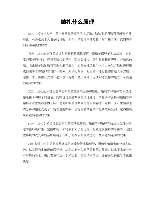 结扎什么原理