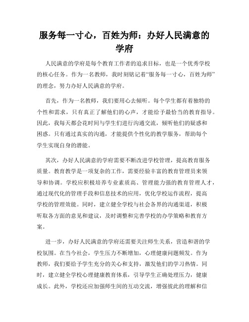 服务每一寸心,百姓为师：办好人民满意的学府