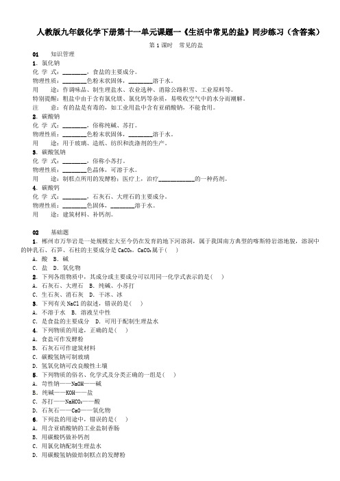 人教版九年级化学下册第十一单元课题一《生活中常见的盐》同步练习(含答案)