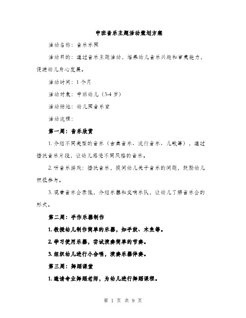 中班音乐主题活动策划方案(三篇)