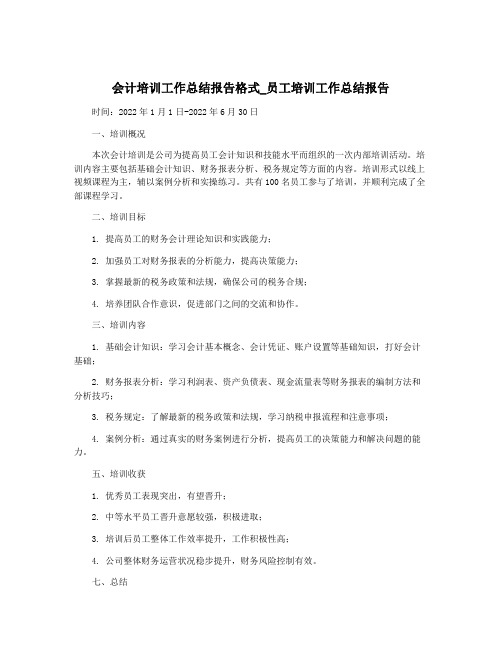 会计培训工作总结报告格式_员工培训工作总结报告