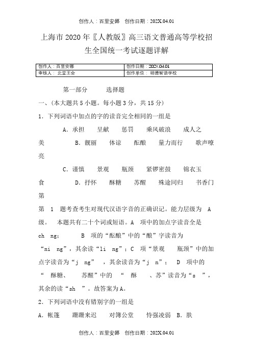 上海市2020〖人教版〗高三语文普通高等学校招生全国统一考试逐题详解