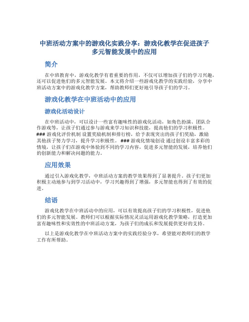 中班活动方案中的游戏化实践分享：游戏化教学在促进孩子多元智能发展中的应用