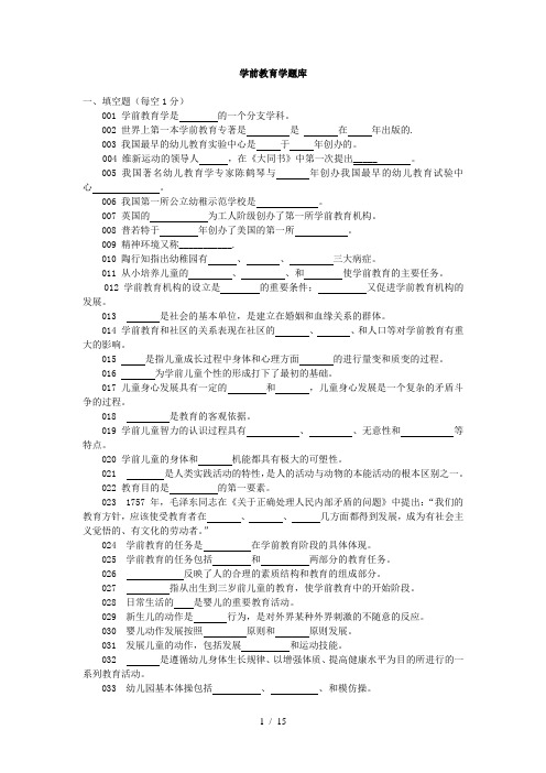 学前教育教学学试题库(上报)