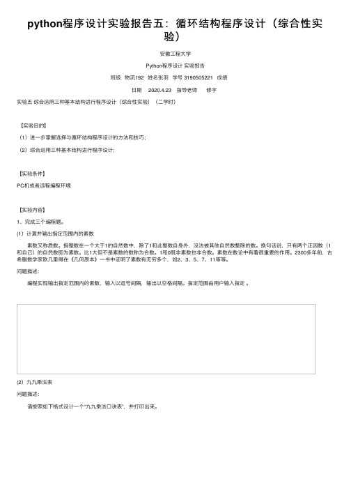 python程序设计实验报告五:循环结构程序设计(综合性实验)