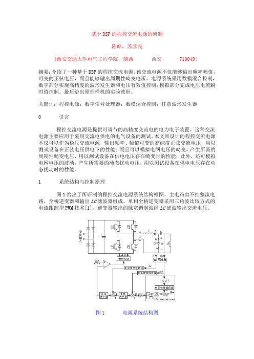 基于DSP的程控交流电源的研制