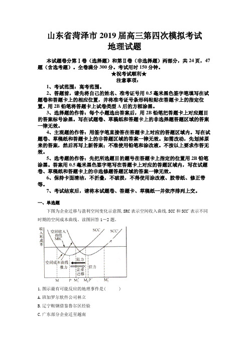 山东省菏泽市2019届高三第四次模拟考试地理试题