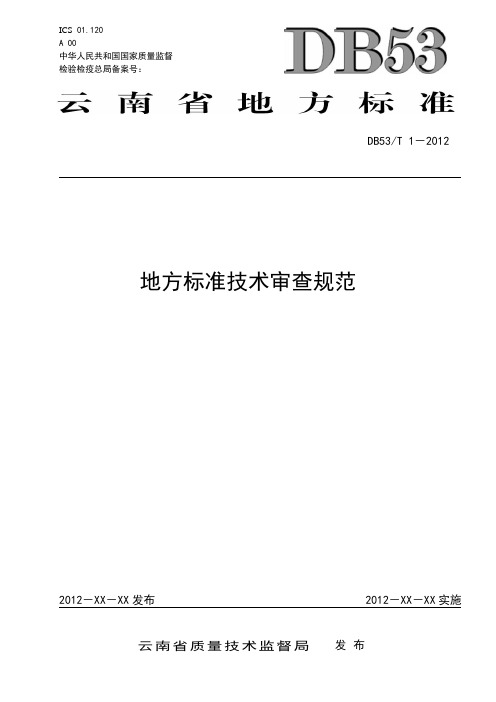 地方标准技术审查规范(发布稿)