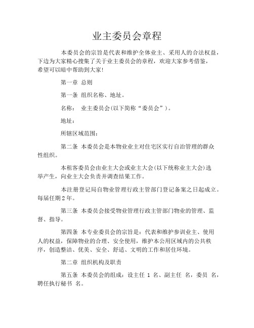 业主委员会章程