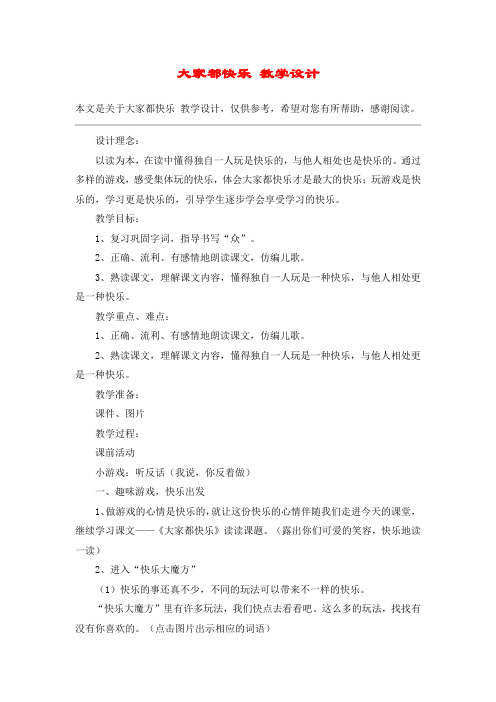 大家都快乐 教学设计_教案教学设计