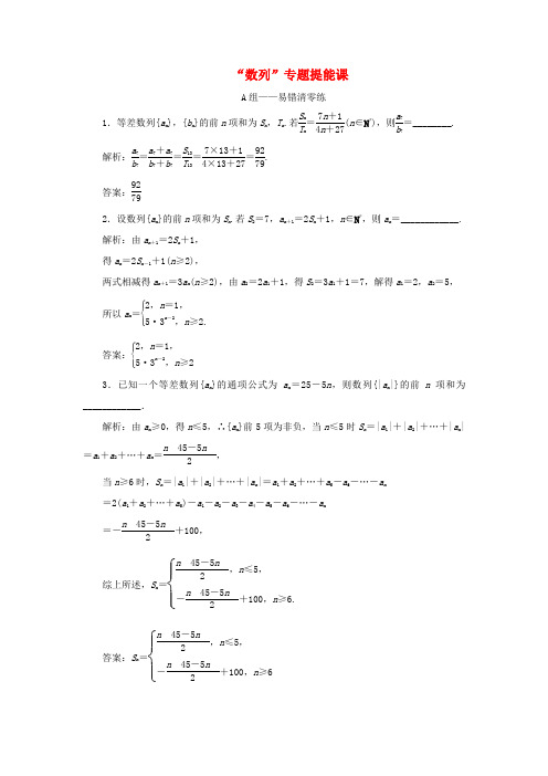 江苏省高考数学二轮复习 专题四 数列 4.4 专题提能—“数列”专题提能课达标训练(含解析)-人教版