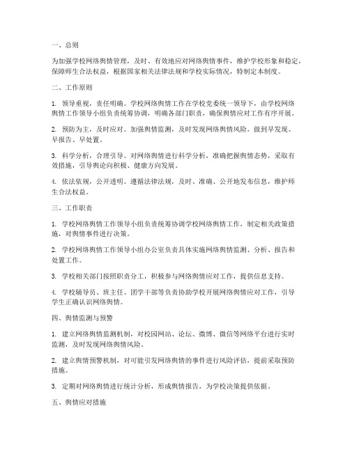 学校网络舆情应对制度