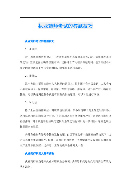 执业药师考试的答题技巧