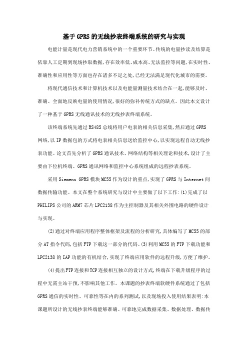 基于GPRS的无线抄表终端系统的研究与实现