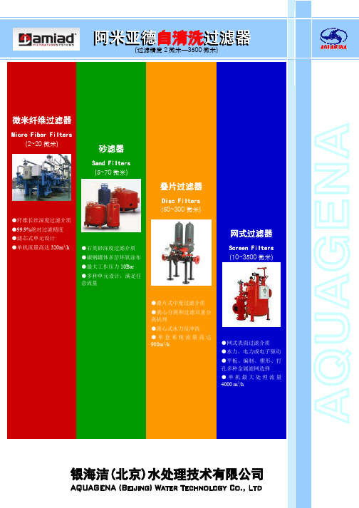 阿米亚德自清洗过滤器 说明书