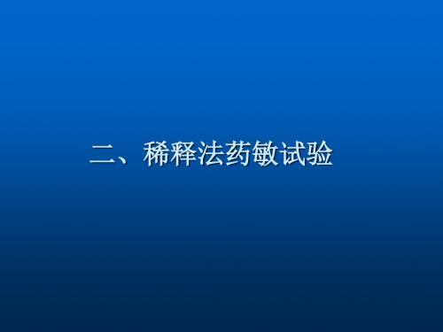 抗微生物药物和敏感性试验