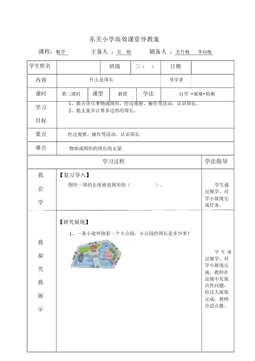2015秋北师大版数学三上《什么是周长》第2课时word导学案